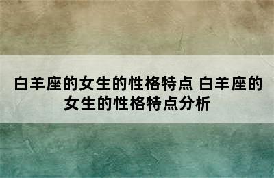 白羊座的女生的性格特点 白羊座的女生的性格特点分析